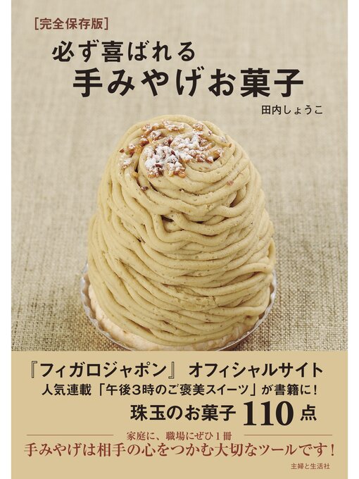 Title details for 必ず喜ばれる手みやげお菓子 by 田内しょうこ - Wait list